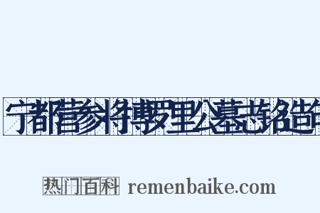 宁都营参将博罗里公墓志铭造句是什么意思的图片